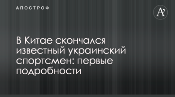 В Китае скончался известный украинский спортсмен: первые подробности