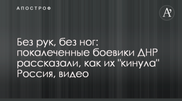 Без рук, без ног: покалеченные боевики ДНР рассказали, как их "кинула" Россия, видео
