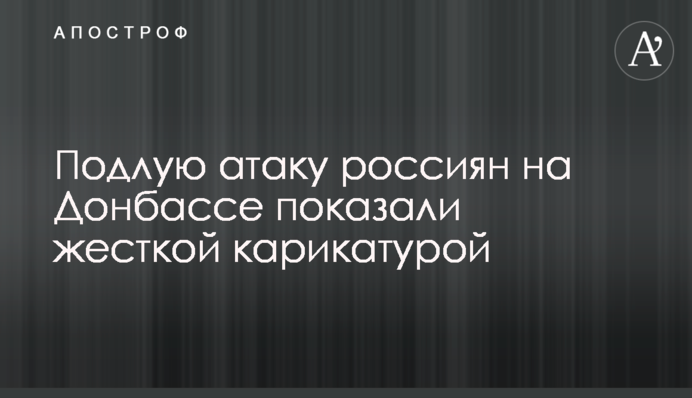 Підлу атаку росіян на Донбасі показали жорсткою карикатурою