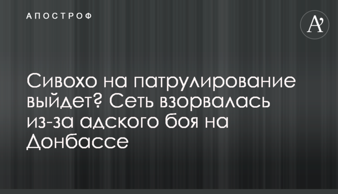Сивохо на патрулювання вийде? Мережа вибухнула через пекельний бій на Донбасі
