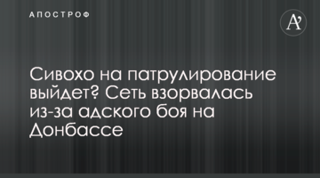Сивохо на патрулирование выйдет? Сеть взорвалась из-за адского боя на Донбассе