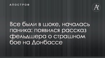 Все были в шоке, началась паника: появился рассказ фельдшера о страшном бое на Донбассе