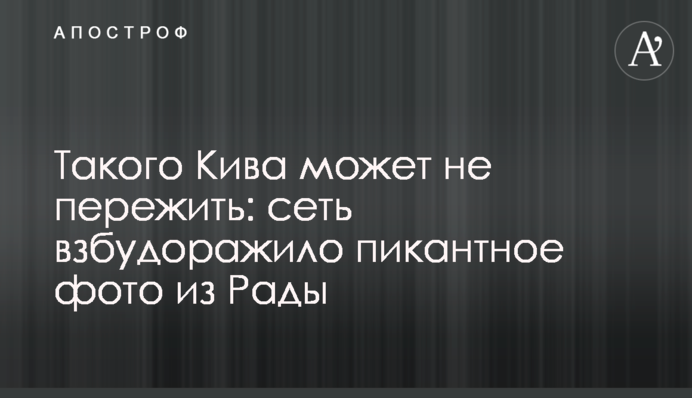 Такого Ківа може не пережити: мережу розбурхало пікантне фото з Ради