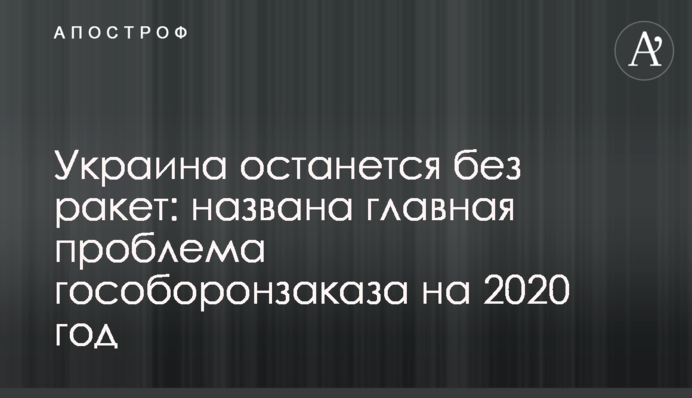 Україна залишиться без ракет: названо головну проблему держоборонзамовлення на 2020 рік