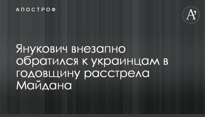 Янукович внезапно обратился к украинцам в годовщину расстрела Майдана