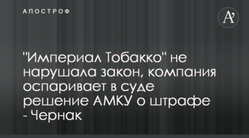"Империал Тобакко" не нарушала закон, компания оспаривает в суде решение АМКУ о штрафе - Чернак