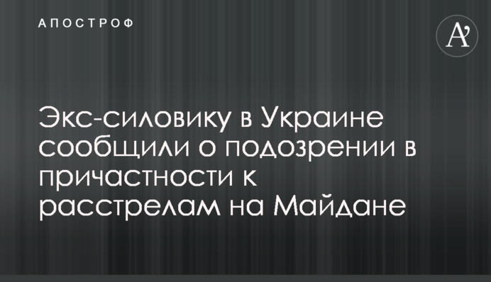 Экс-силовику в Украине сообщили о подозрении в причастности к расстрелам на Майдане