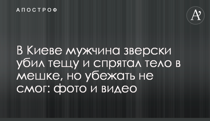У Києві чоловік по-звірячому убив тещу і сховав тіло в мішку, але втекти не зміг: фото і відео