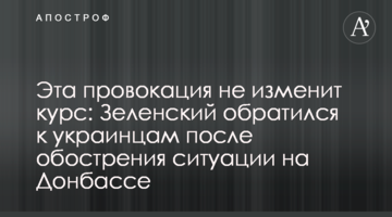 Эта провокация не изменит курс: Зеленский обратился к украинцам после обострения ситуации на Донбассе