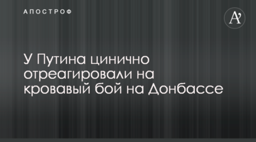 У Путина цинично отреагировали на кровавый бой на Донбассе