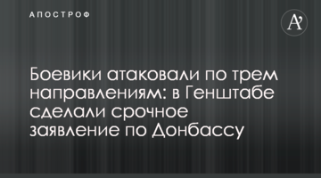 Боевики атаковали по трем направлениям: в Генштабе сделали срочное заявление по Донбассу