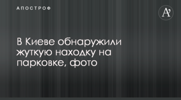 У Києві виявили страшну знахідку на парковці, фото