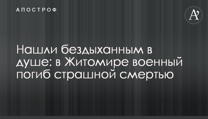 Нашли бездыханным в душе: в Житомире военный погиб страшной смертью