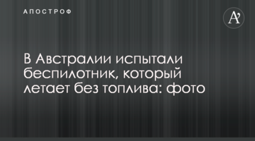 В Австралії випробували безпілотник, який літає без палива: фото