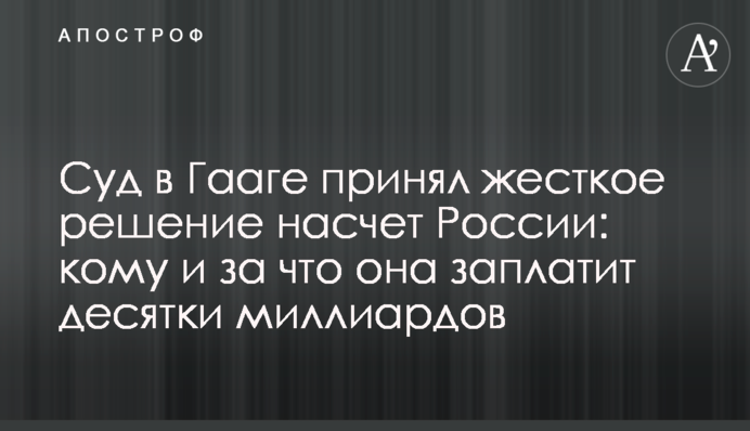 Суд в Гаазі прийняв жорстке рішення щодо Росії: кому і за що вона заплатить десятки мільярдів