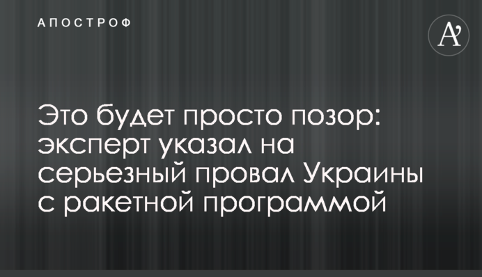 Це буде просто ганьба: експерт вказав на серйозний провал України з ракетною програмою