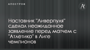 Наставник "Ливерпуля" сделал неожиданное заявление перед матчем с "Атлетико" в Лиге чемпионов
