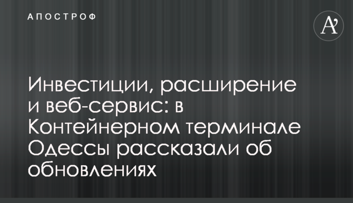 Инвестиции, расширение и веб-сервис: в Контейнерном терминале Одессы рассказали об обновлениях