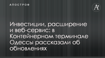 Инвестиции, расширение и веб-сервис: в Контейнерном терминале Одессы рассказали об обновлениях