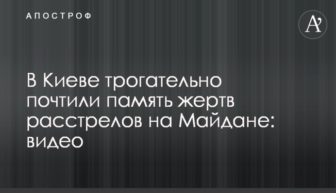 У Києві зворушливо вшанували пам'ять жертв розстрілів на Майдані: відео