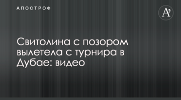 Світоліна з ганьбою вилетіла з турніру в Дубаї: відео