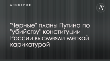 Черные планы Путина по "убийству" конституции России высмеяли меткой карикатурой