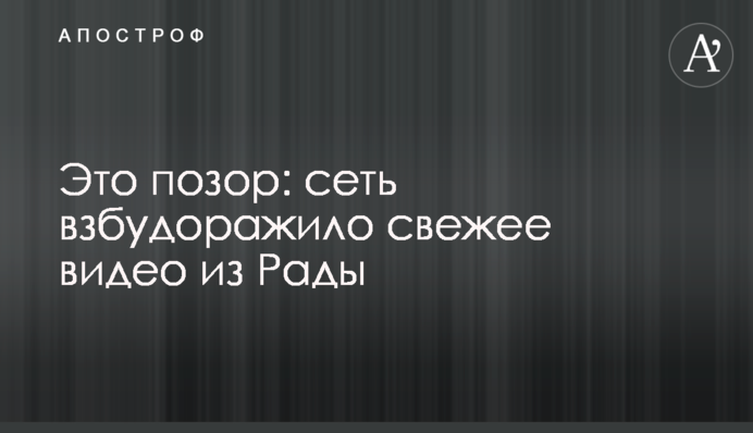 Це ганьба! Нардепа спіймали за дивним заняттям у Раді, мережа вибухнула: відео