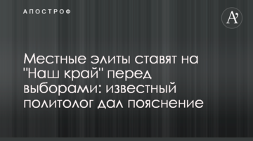 Місцеві еліти ставлять на "Наш край" перед виборами: відомий політолог дав пояснення