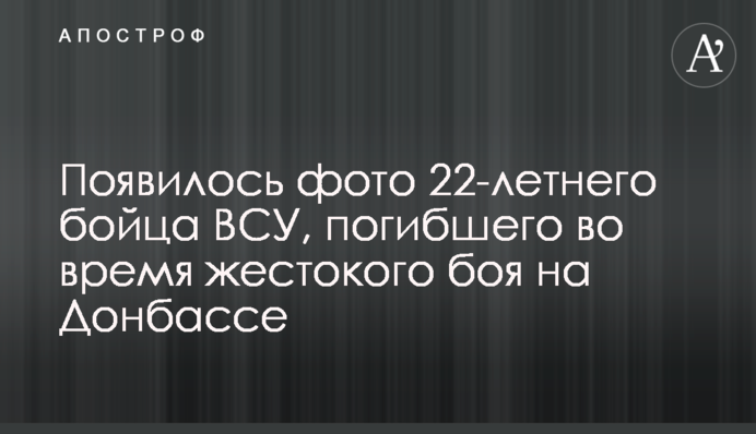 Появилось фото 22-летнего бойца ВСУ, погибшего во время жестокого боя на Донбассе