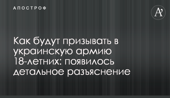 Як призиватимуть в українську армію 18-річних: з'явилося детальне роз'яснення