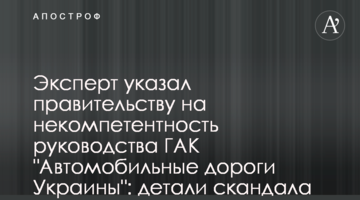 Эксперт указал правительству на некомпетентность руководства ГАК "Автомобильные дороги Украины": детали скандала