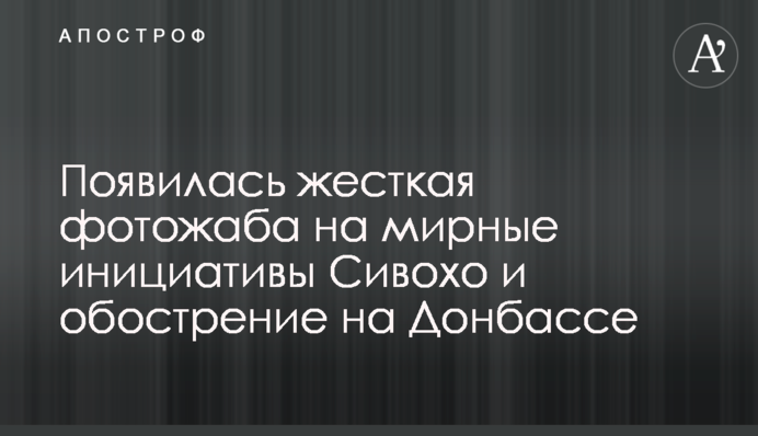Появилась жесткая фотожаба на мирные инициативы Сивохо и обострение на Донбассе