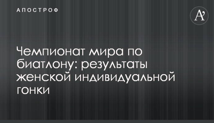 Чемпіонат світу з біатлону: результати жіночої індивідуальної гонки