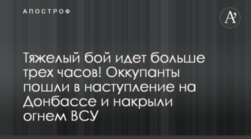 Тяжелый бой шел больше пяти часов! Оккупанты пошли в наступление на Донбассе и накрыли огнем ВСУ