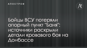 Бойцы ВСУ потеряли опорный пункт "Баня": источники раскрыли детали кровавого боя на Донбассе