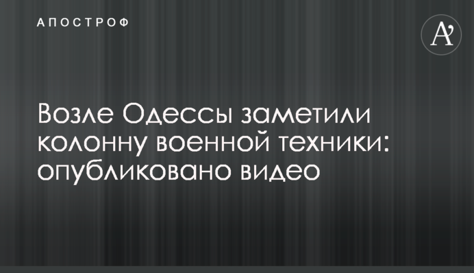 Возле Одессы заметили колонну военной техники: опубликовано видео