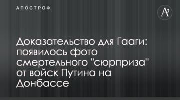 Доказательство для Гааги: появилось фото смертельного "сюрприза" от войск Путина на Донбассе