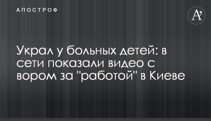 Вкрав у хворих дітей: в мережі показали відео з злодієм за 