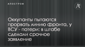 Оккупанты пытаются прорвать линию фронта, у ВСУ - потери: в штабе сделали срочное заявление