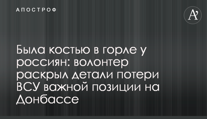 Была костью в горле у россиян: волонтер раскрыл детали потери ВСУ важной позиции на Донбассе