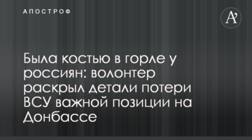 Была костью в горле у россиян: волонтер раскрыл детали потери ВСУ важной позиции на Донбассе