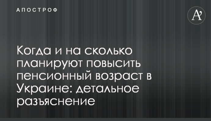Коли і на скільки планують підвищити пенсійний вік в Україні: детальне роз'яснення