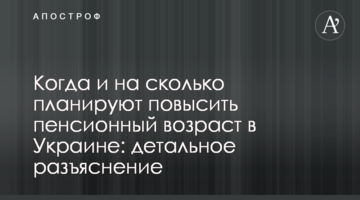 Коли і на скільки планують підвищити пенсійний вік в Україні: детальне роз'яснення