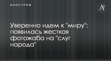 Уверенно идем к "миру": появилась жесткая фотожаба на "слуг народа"