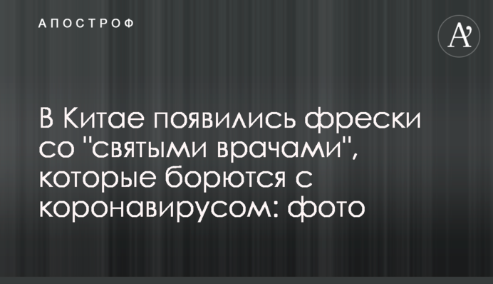 В Китае появились фрески со 