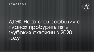 ДТЭК Нефтегаз сообщил о планах пробурить пять глубоких скважин в 2020 году