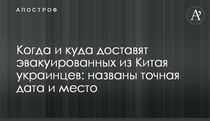 Коли і куди доставлять евакуйованих з Китаю українців: названо точну дату і місце