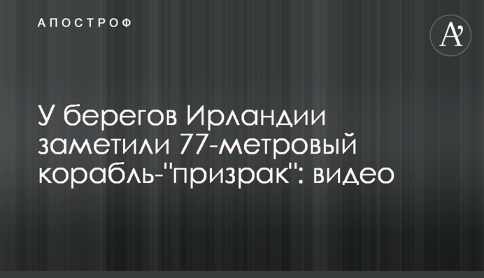 Біля берегів Ірландії помітили 77-метровий корабель-