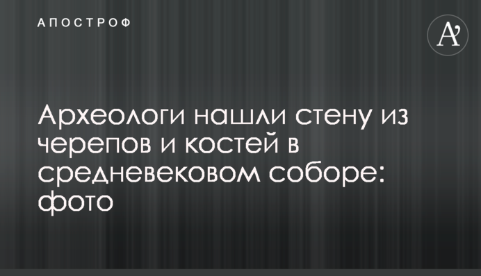 Археологи знайшли стіну з черепів і кісток в середньовічному соборі: фото