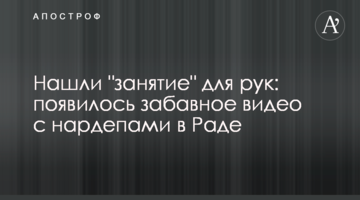 Нашли "занятие" для рук: появилось забавное видео с нардепами в Раде